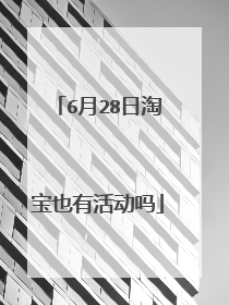 6月28日淘宝也有活动吗