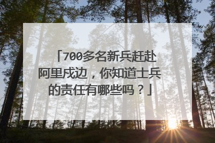 700多名新兵赶赴阿里戍边,你知道士兵的责任有哪些吗?