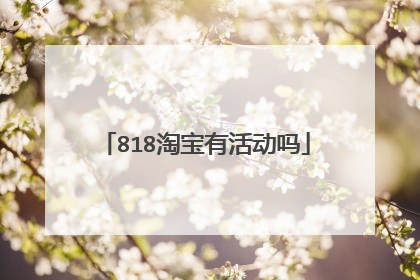 818淘宝有活动吗
