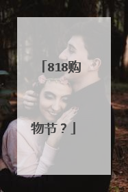 818购物节?