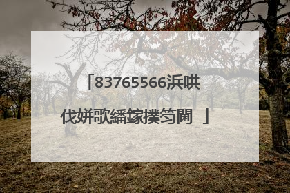 83765566浜哄伐姘歌繙鎵撲笉閫�