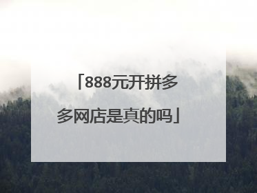 888元开拼多多网店是真的吗