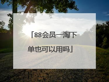 88会员一淘下单也可以用吗