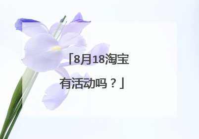 8月18淘宝有活动吗?