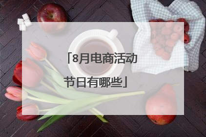 8月电商活动节日有哪些