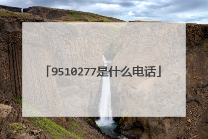 9510277是什么电话