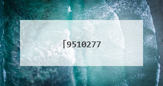 9510277是什么电话?
