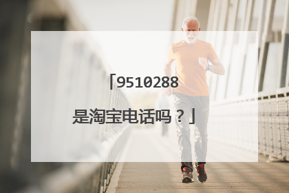 9510288是淘宝电话吗?