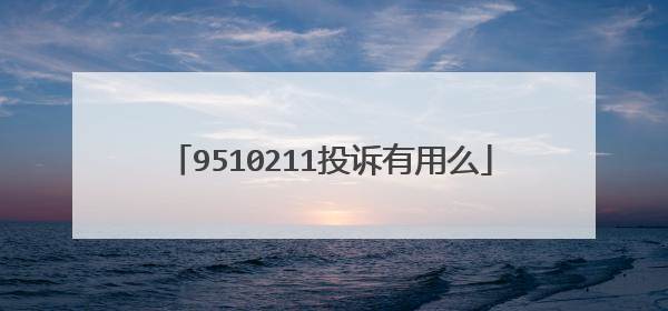 9510211投诉有用么