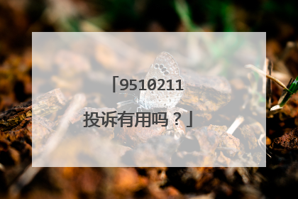 9510211投诉有用吗?