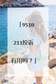 9510211投诉有用吗?