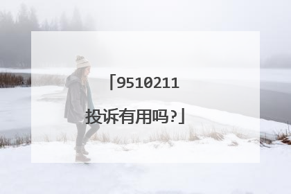 9510211投诉有用吗?