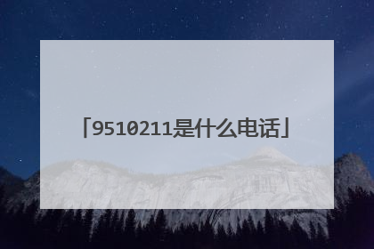 9510211是什么电话
