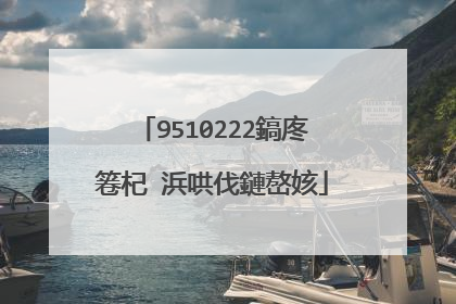 9510222鎬庝箞杞�浜哄伐鏈嶅姟