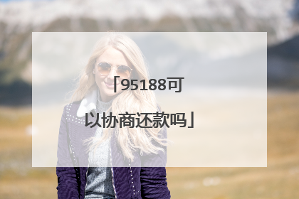 95188可以协商还款吗