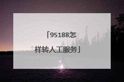 95188怎样转人工服务