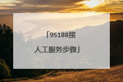 95188接人工服务步骤