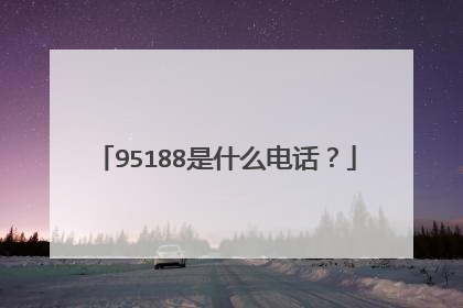 95188是什么电话?