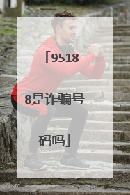 95188是诈骗号码吗