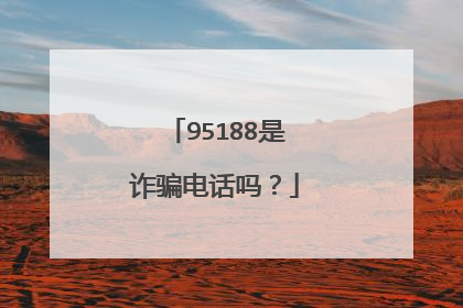 95188是诈骗电话吗?