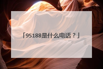 95188是什么电话?