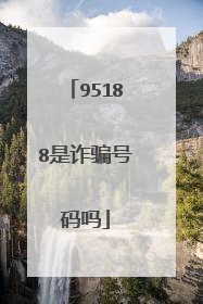 95188是诈骗号码吗