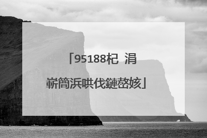 95188杞�涓嶄簡浜哄伐鏈嶅姟