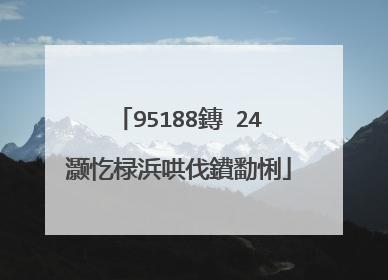 95188鏄�24灏忔椂浜哄伐鐨勫悧