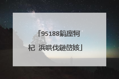 95188鎬庢牱杞�浜哄伐鏈嶅姟