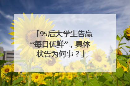 95后大学生告赢“每日优鲜”,具体状告为何事?