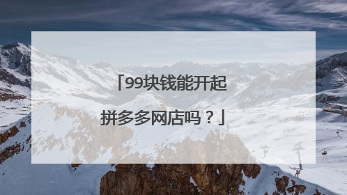 99块钱能开起拼多多网店吗?
