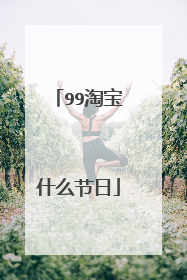 99淘宝什么节日