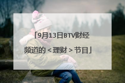 9月13日BTV财经频道的＜理财＞节目