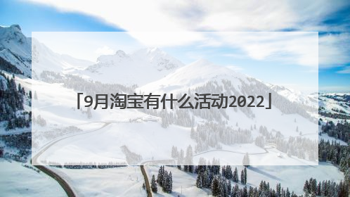 9月淘宝有什么活动2022