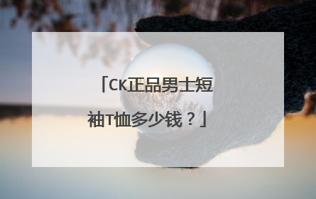 CK正品男士短袖T恤多少钱?