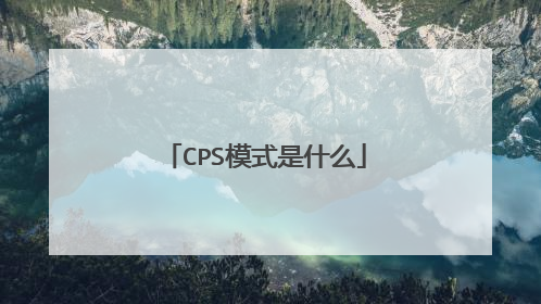 CPS模式是什么