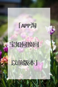 APP淘宝如何换回以前版本