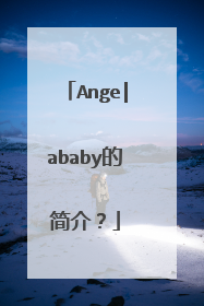Ange|ababy的简介?