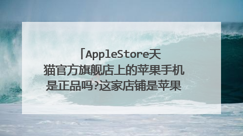 AppleStore天猫官方旗舰店上的苹果手机是正品吗?这家店铺是苹果公司开的吗?可靠吗?
