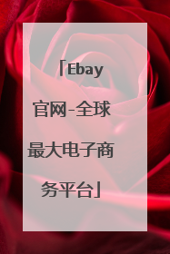 Ebay官网-全球最大电子商务平台