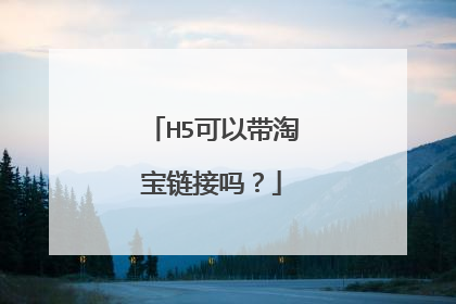 H5可以带淘宝链接吗？