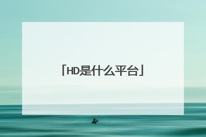 HD是什么平台