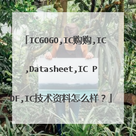 ICGOGO,IC购购,IC,Datasheet,IC PDF,IC技术资料怎么样?