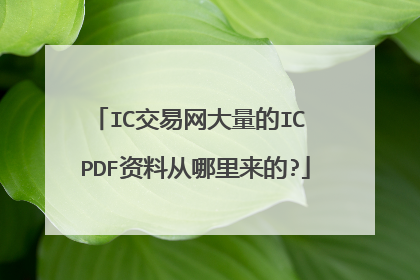 IC交易网大量的IC PDF资料从哪里来的?