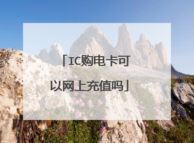 IC购电卡可以网上充值吗