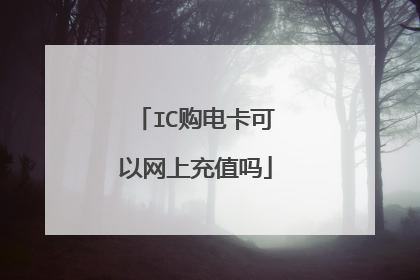 IC购电卡可以网上充值吗