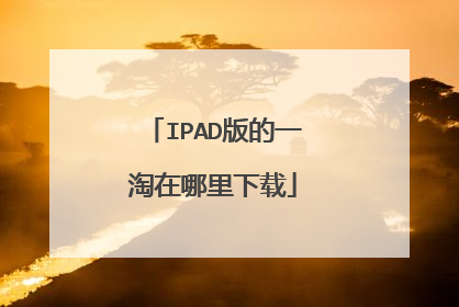 IPAD版的一淘在哪里下载