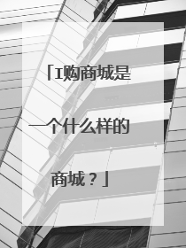 I购商城是一个什么样的商城?