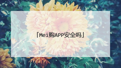 Mei购APP安全吗