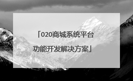 O2O商城系统平台功能开发解决方案